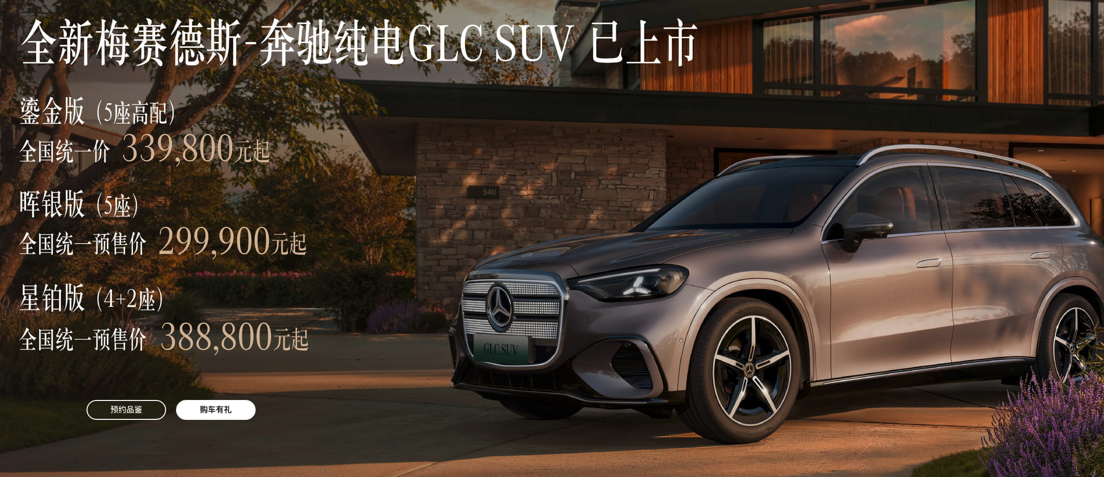 29.99万起！全新奔驰纯电GLC SUV正式上市，800V架构+最高703km续航